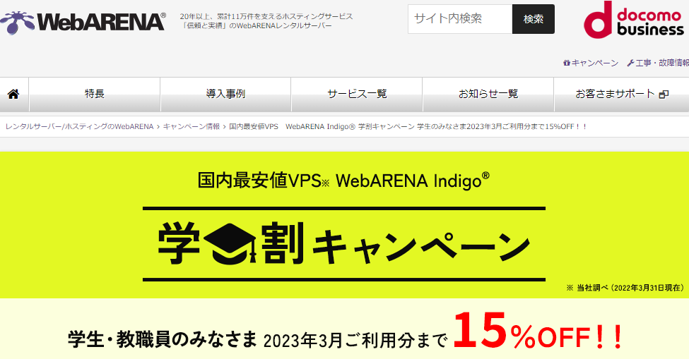国内最安値VPS「WebARENA Indigo®」学割キャンペーン | 公式 WebARENA(ウェブアリーナ) | レンタルサーバー,VPS,クラウド,メールサーバー,データセンター