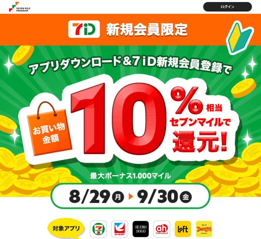 セブンマイルプログラム　マイルをためておトクな特典と交換しよう！