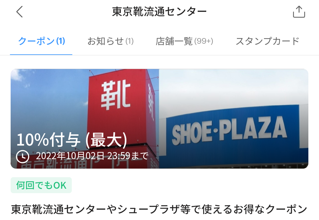 東京靴流通センターのPayPayクーポン｜PayPay