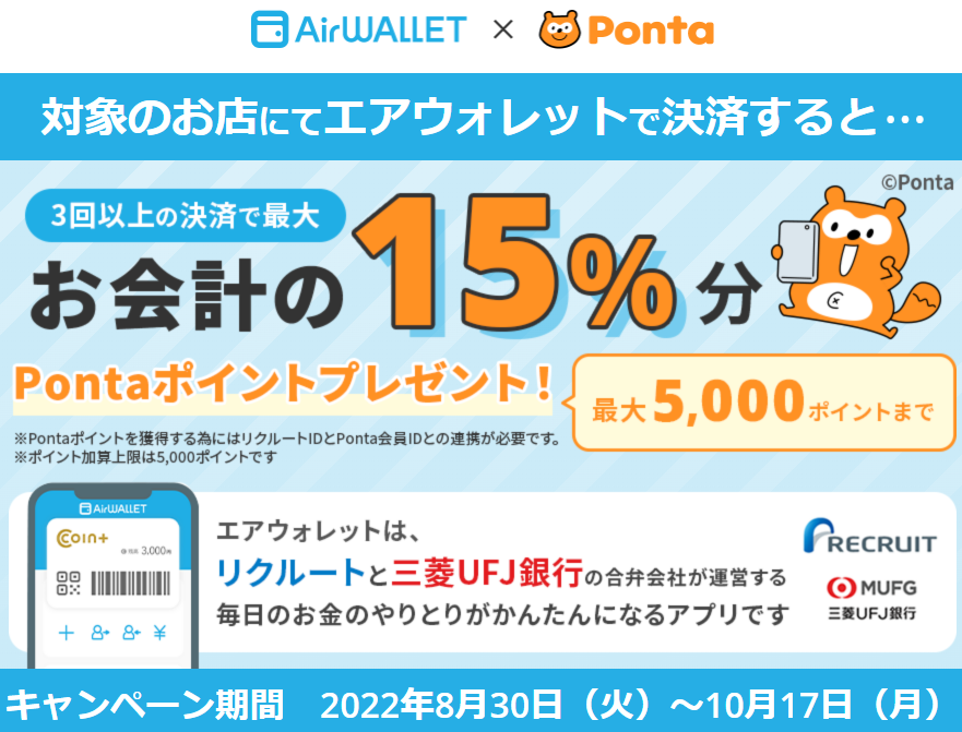 エアウォレットで決済して最大5,000Pontaポイントプレゼント！ | リクルートID・ポイント公式サイト