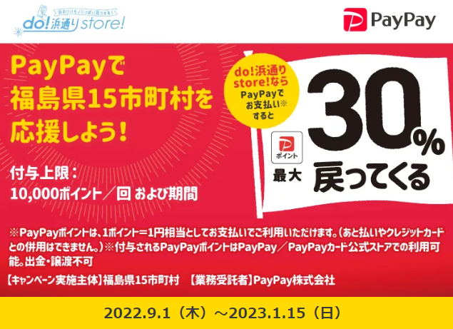 do!浜通りstore!で最大30％戻ってくるキャンペーン | PayPay