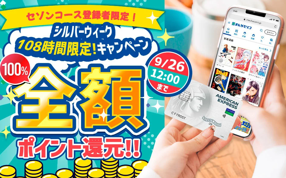 ＼108時間限定、100%全額ポイント還元！！／セゾンカード会員限定！電子コミックサービス「まんがセゾン」で、上限無しの100%全額ポイント還元キャンペーン開催！｜株式会社クレディセゾンのプレスリリース