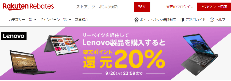 レノボ・ショッピング | 楽天のポイントサイト | 楽天リーベイツ（Rebates）