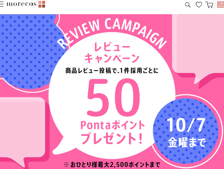 コスメレビューキャンペーン＜レビューを書くだけでPontaポイントもらえる！＞|HMV&BOOKS online morecos+