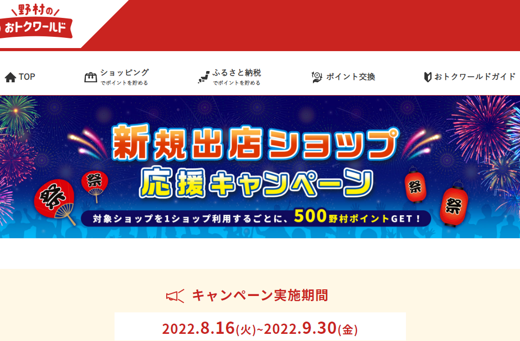新規出店ショップ 応援キャンペーン | 野村のおトクワールド