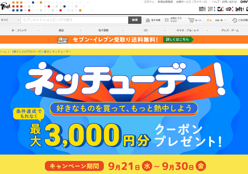 ネッチューデー｜セブンネットショッピング