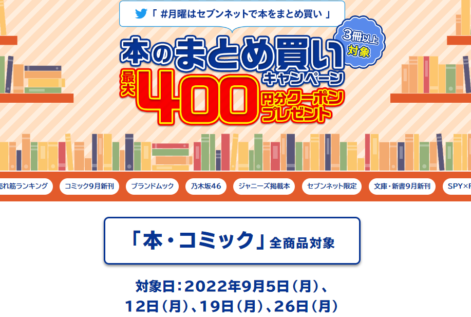 「本のまとめ買いキャンペーン」本をまとめ買いすると､最大400円分クーポンプレゼント！｜セブンネットショッピング｜オムニ7