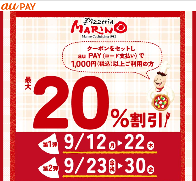 マリノ×au PAYキャンペーン 第2弾
