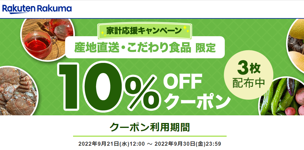 【楽天ラクマ】家計応援キャンペーン！「産地直送・こだわり食品」の商品で使用できる10%OFFクーポンを3枚
