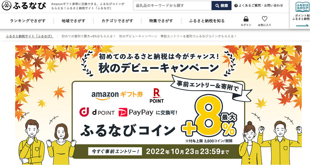 初めての寄附で最大+8%分もらえる！　秋のデビューキャンペーン　事前エントリー＆寄附でふるなびコインがもらえる！ | ふるさと納税サイト「ふるなび」