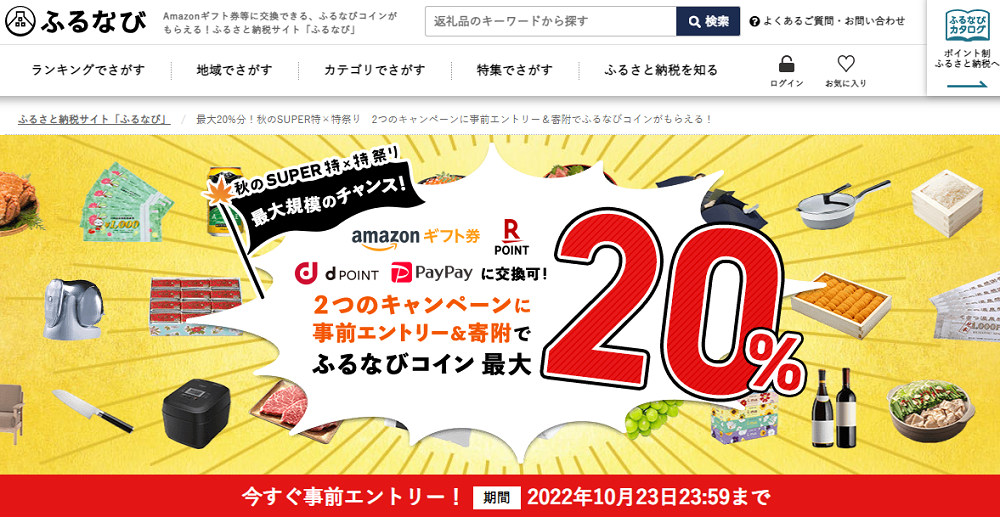 最大20%分！秋のSUPER特×特祭り　2つのキャンペーンに事前エントリー＆寄附でふるなびコインがもらえる！ | ふるさと納税サイト「ふるなび」