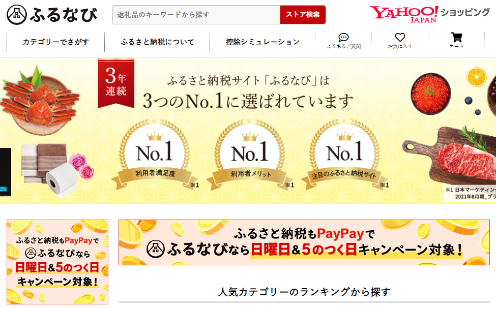ふるさと納税14 還元 Yahoo プレミアム会員は更にお得 9 25 9 26 1 59 Yahoo ショッピング ふるなび 最速資産運用