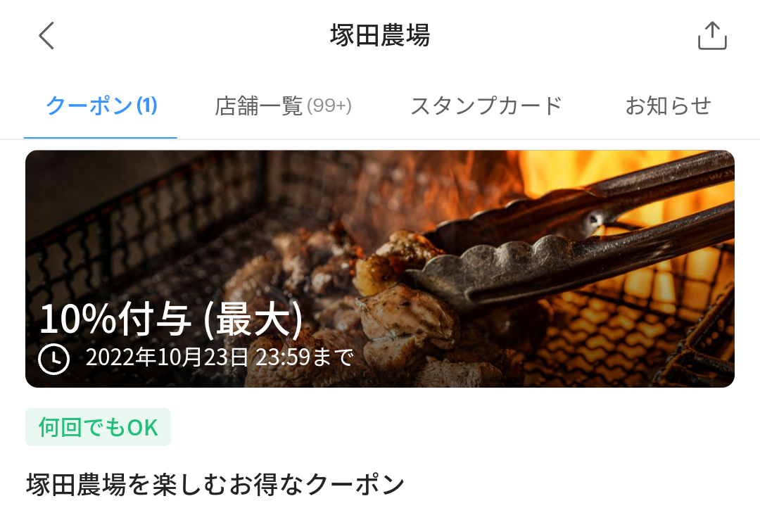 塚田農場のPayPayクーポン｜PayPay