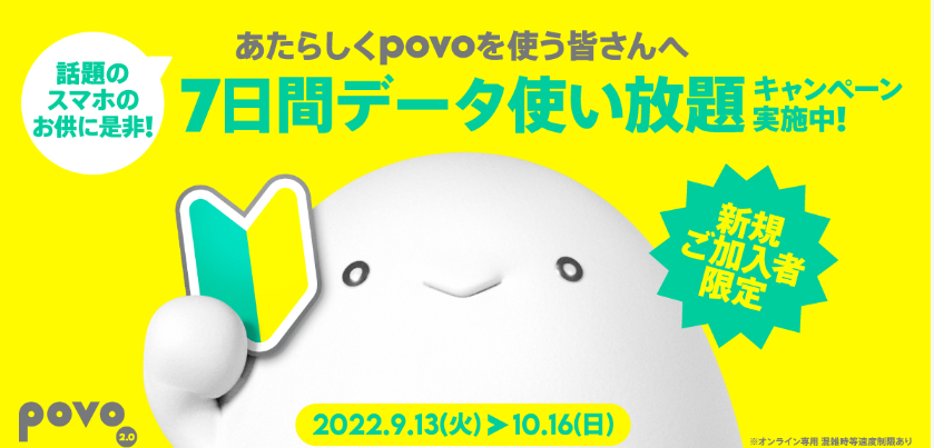 話題のスマホのお供に是非！7日間データ使い放題キャンペーン｜基本料ゼロから始めるau回線のスマホプラン【公式】povo2.0