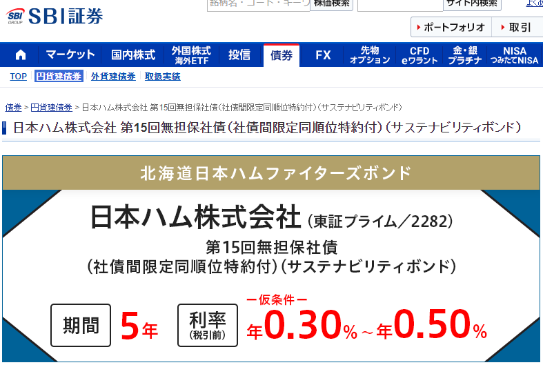 日本ハム株式会社 第15回無担保社債（社債間限定同順位特約付）（サステナビリティボンド）｜SBI証券