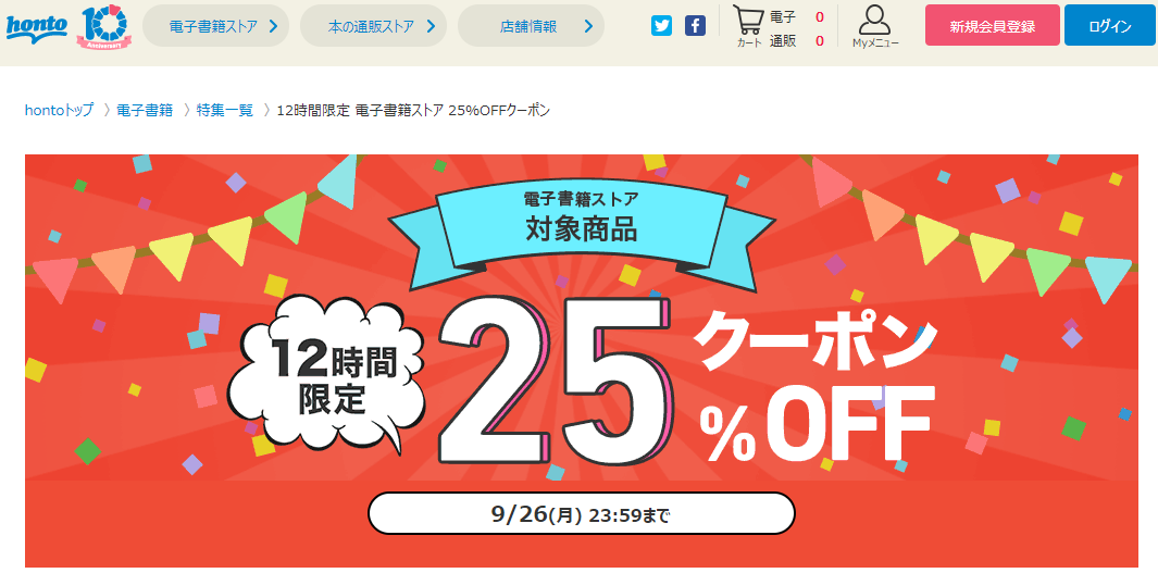 honto - 12時間限定 電子書籍ストア 25％OFFクーポン