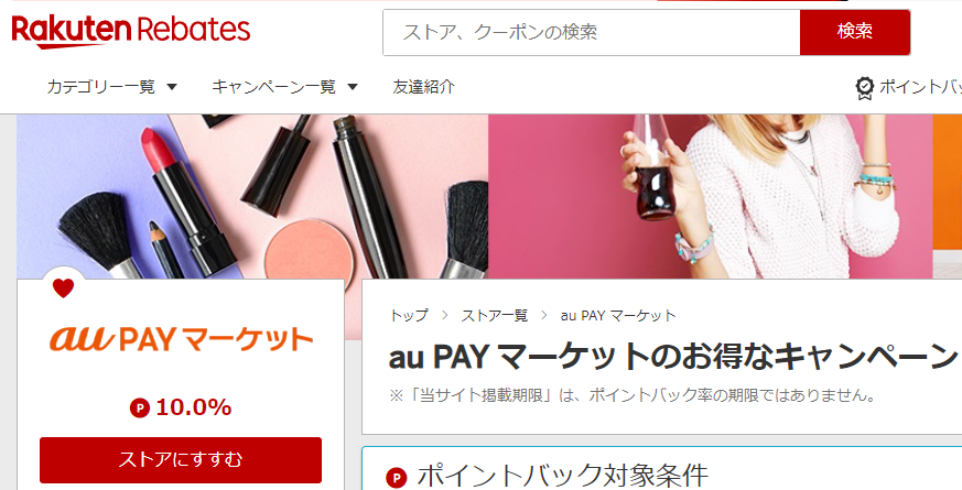 au PAY マーケット｜楽天Rebates