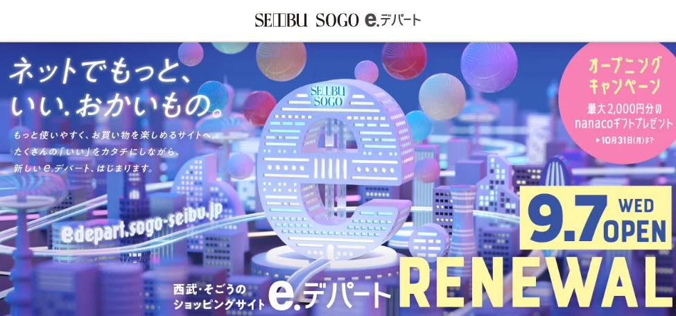 西武・そごうのリニューアル - 西武・そごうの公式ショッピングサイト e.デパート