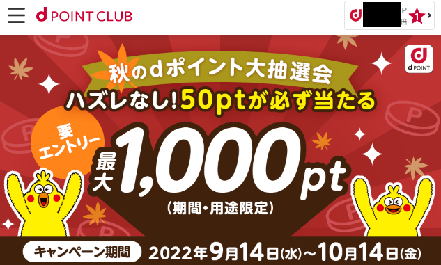 【dポイントクラブ】秋のdポイント大抽選会! - キャンペーン一覧- dポイントをおトクにためる