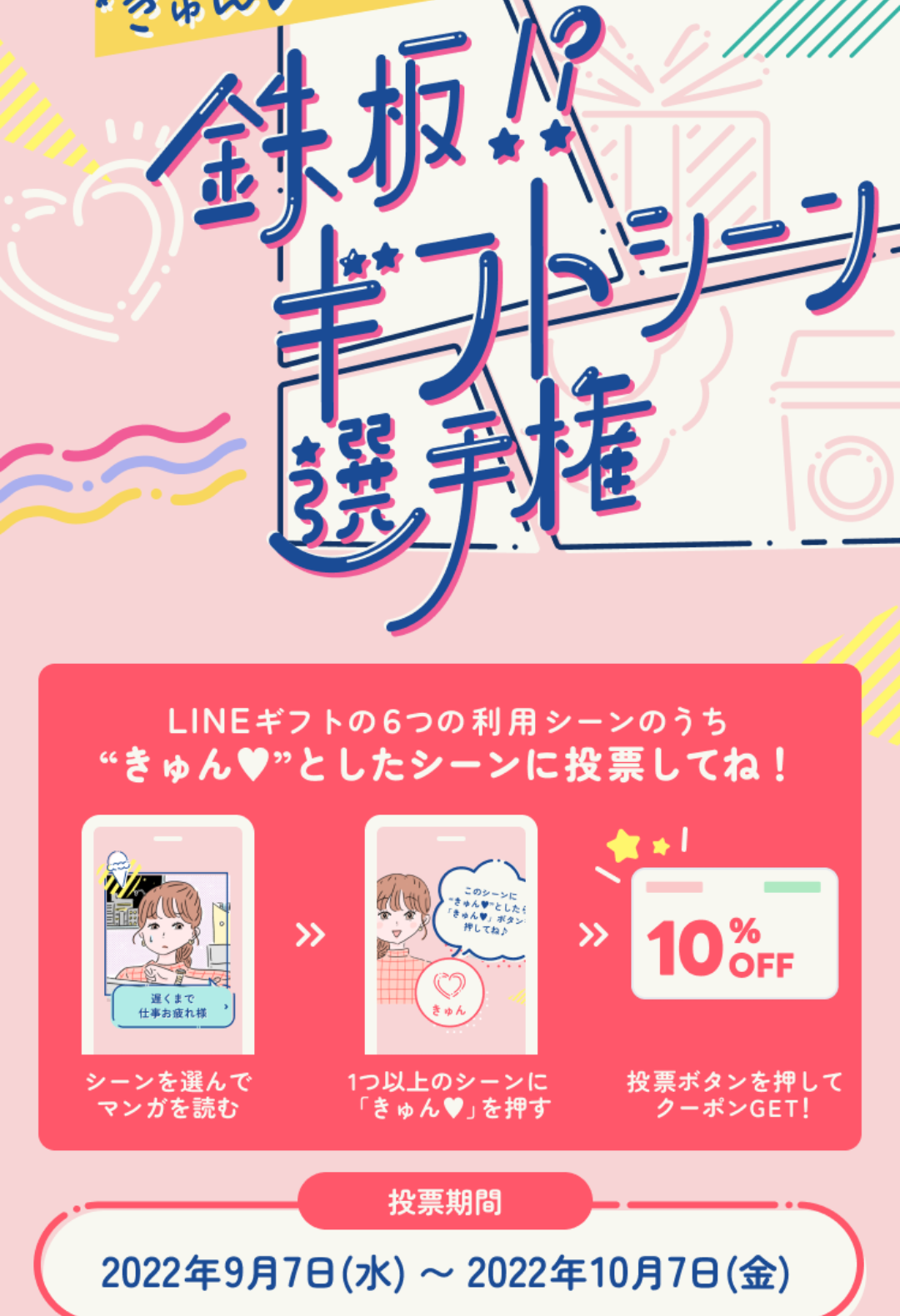 鉄板！？ギフトシーン選手権 | LINEギフト