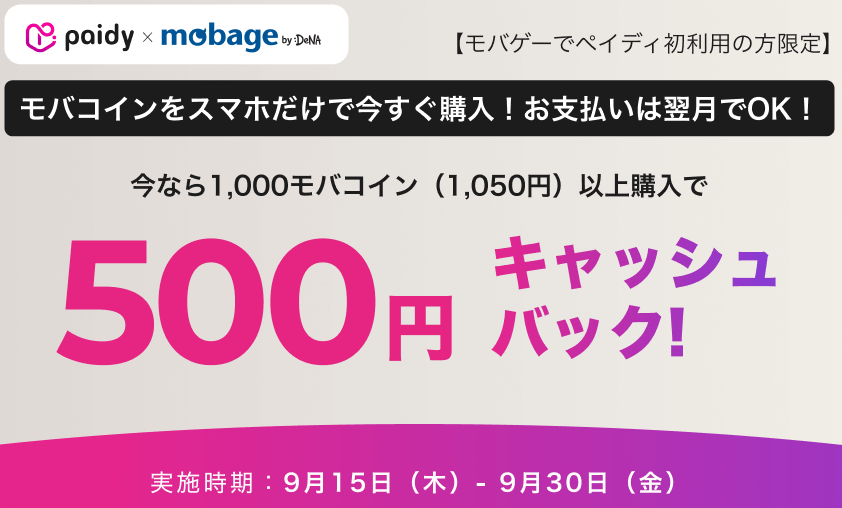 モバゲー 500円キャッシュバック