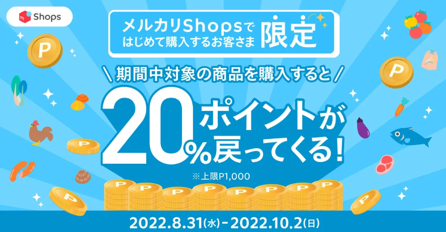 メルカリShops 初めての購入で20%ポイント還元キャンペーンを開催♪9/28～10/2まではお肉の商品が対象！  | メルカリShopsマガジン