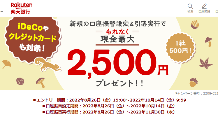 【1社でもれなく500円！】新規の口座振替設定＆実行で最大2,500円プレゼント！｜楽天銀行
