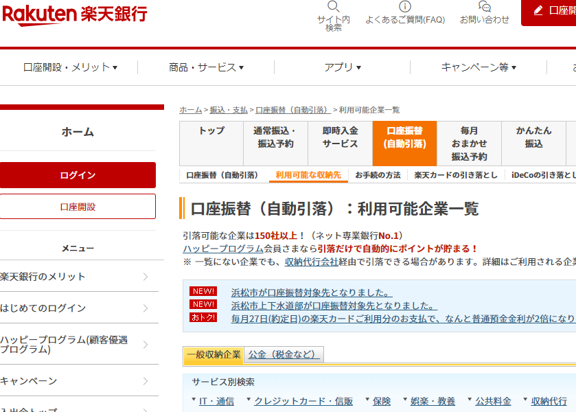 口座振替（自動引落）の利用可能企業一覧｜振込・支払｜楽天銀行