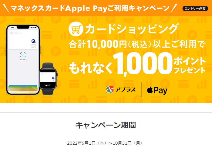 マネックスカード Apple Payご利用キャンペーン | アプラス 新生銀行グループ