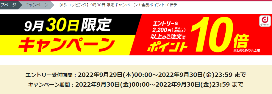 【dショッピング】9月30日 限定キャンペーン！全品ポイント10倍デー