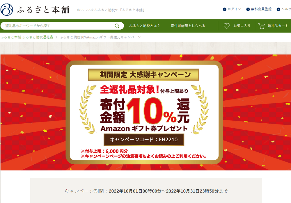 ふるさと納税10 最大6000円相当 還元 寄附1万円以上限定 10 1 10 31 ふるさと本舗 最速資産運用