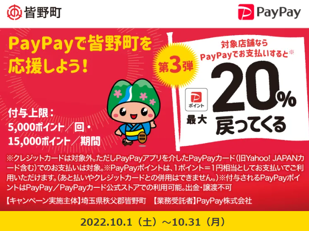 第3弾　がんばろう皆野町！最大20％戻ってくるキャンペーン| PayPay
