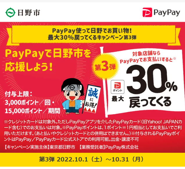 PayPay使って日野でお買い物！最大30%戻ってくるキャンペーン第3弾| PayPay