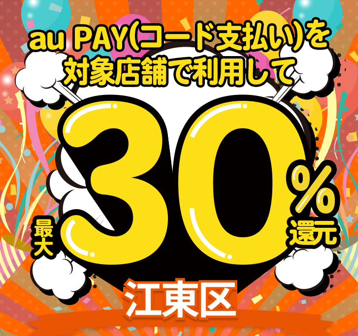 江東区×au PAYキャンペーン｜au PAY