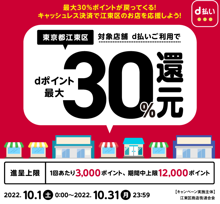 最大30%ポイントが戻ってくる！キャッシュレス決済で江東区のお店を応援しよう！ | d払い
