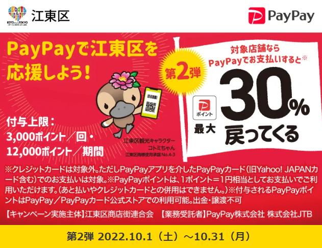 最大30%ポイントが戻ってくる！キャッシュレス決済で江東区のお店を応援しよう！｜PayPay