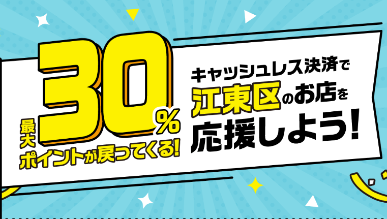 キャッシュレス決済で江東区のお店を応援しよう！