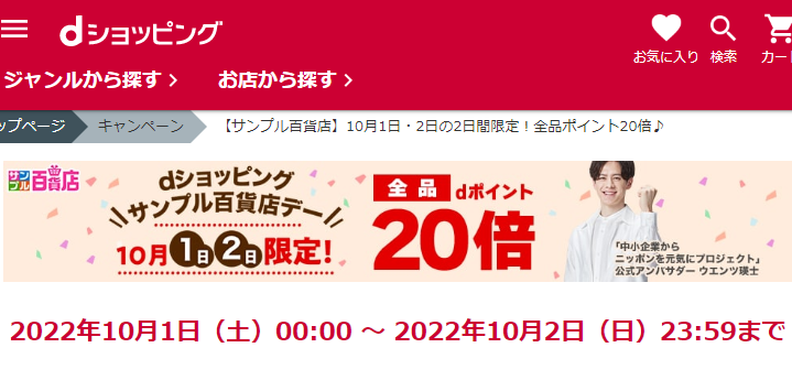 【サンプル百貨店】10月1日・2日の2日間限定！全品ポイント20倍♪
