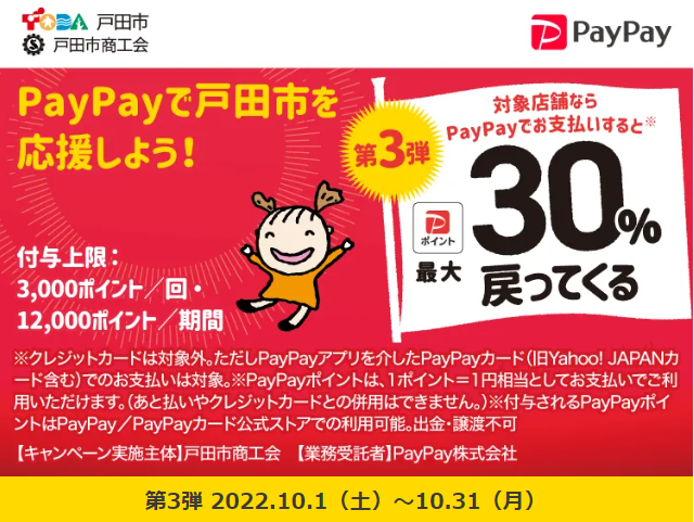 第3弾　キャッシュレスで戸田を元気に！最大30パーセント戻ってくるキャンペーン| PayPay