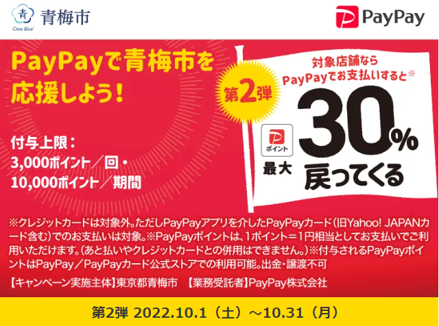青梅市のお店を応援しよう！キャッシュレスで最大30%戻ってくるキャンペーン| PayPay