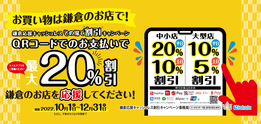 鎌倉応援キャッシュレス 「その場で割引」 キャンペーン