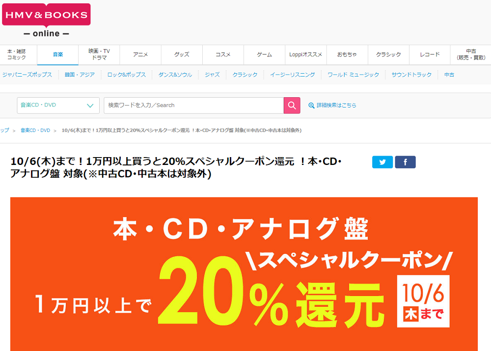 10/6(木)まで！1万円以上買うと20％スペシャルクーポン還元 ！本･CD･アナログ盤 対象(※中古CD･中古本は対象外)｜HMV&BOOKS online