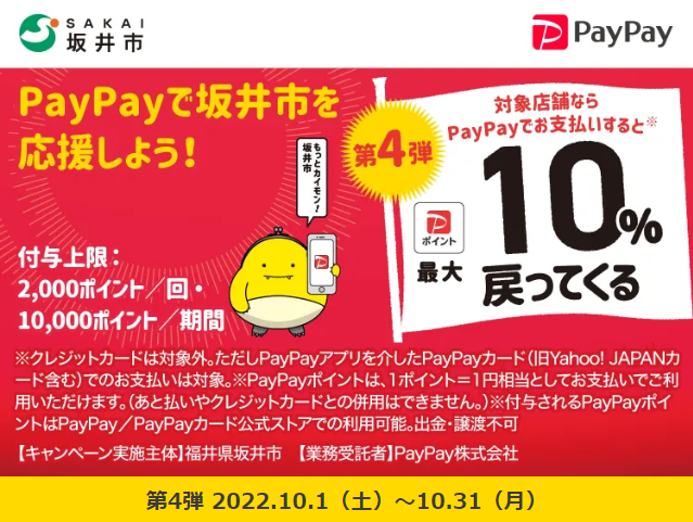 もっとカイモン！坂井市| PayPay