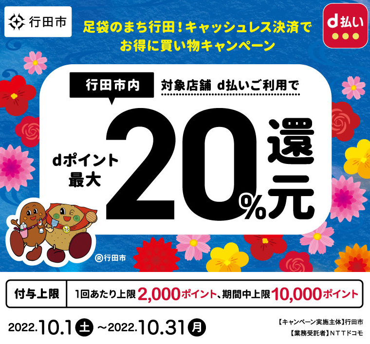 足袋のまち行田！キャッシュレス決済でお得に買い物キャンペーン | d払い