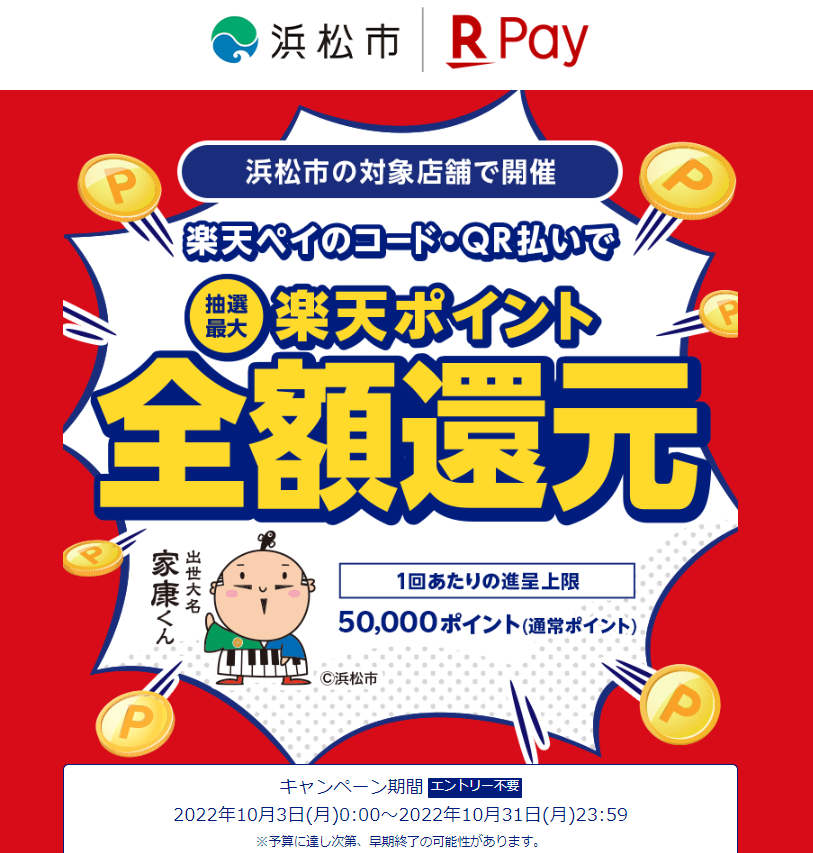 浜松市の飲食店で総額1億円ポイントバック！- 楽天ペイアプリ