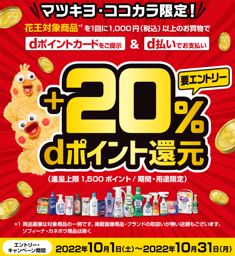 【dポイントクラブ】マツキヨ・ココカラ限定!＋20％dポイント還元キャンペーン