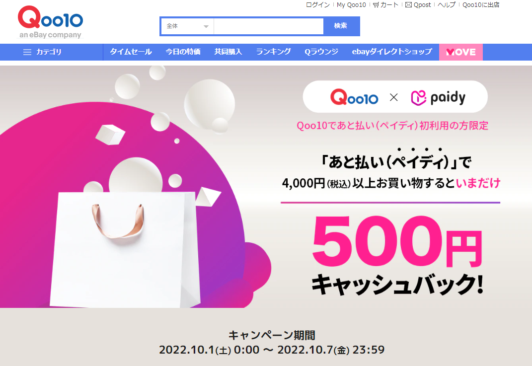 キャッシュバック！Qoo10×Paidy