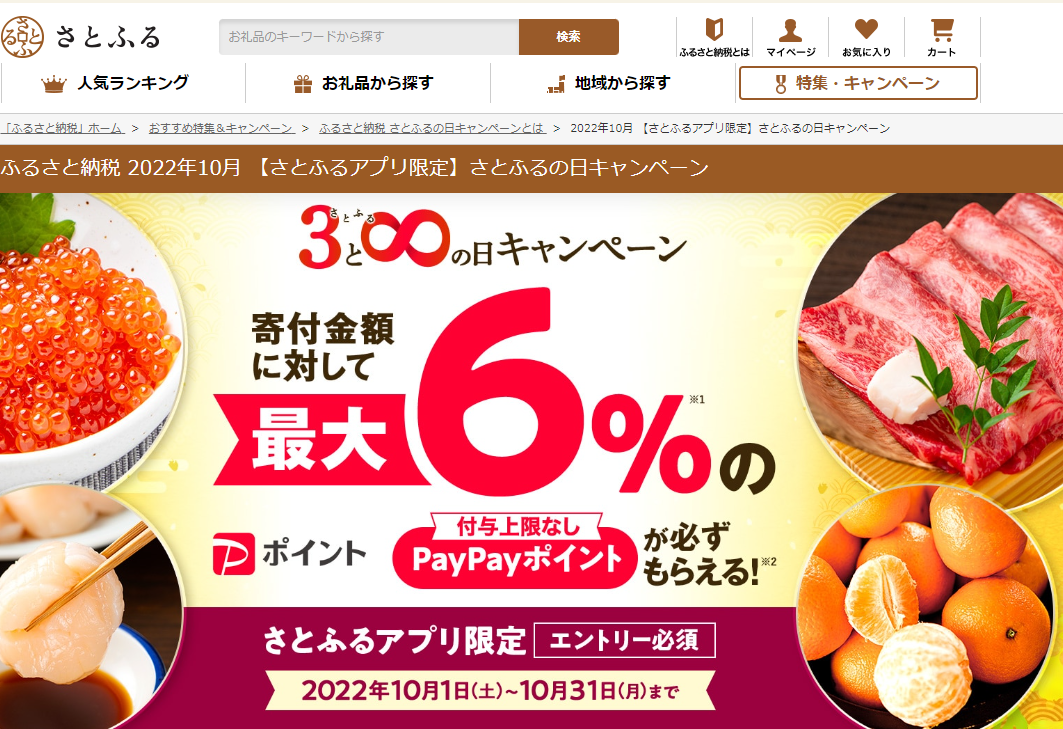 【さとふるアプリ限定】さとふるの日キャンペーン