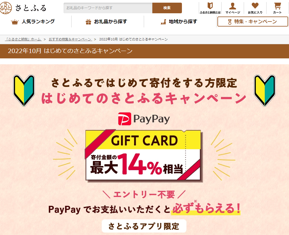 ふるさと納税14 最大3500円相当 還元 さとふるで初寄附 アプリからpaypay決済限定 3と8の付く日は合計 と更にお得 10 1 10 31 最速資産運用