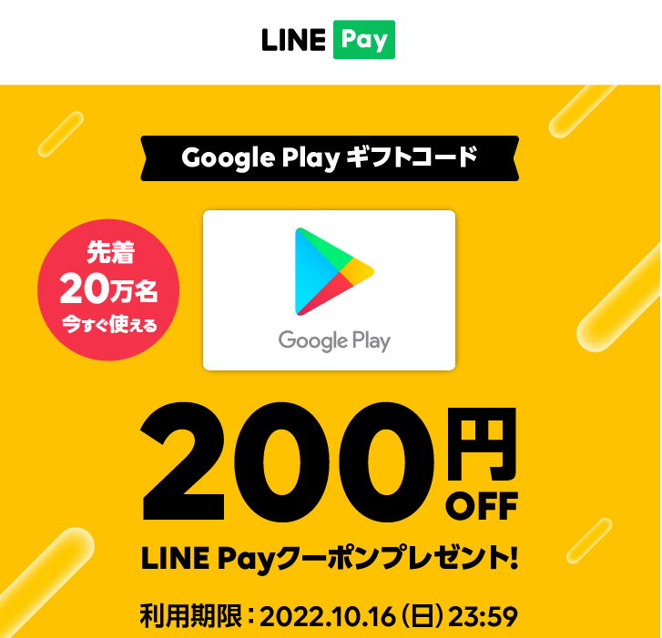 LINE Pay｜Google Play ギフトコード 秋のキャンペーン 200円OFFクーポン（2022.10）